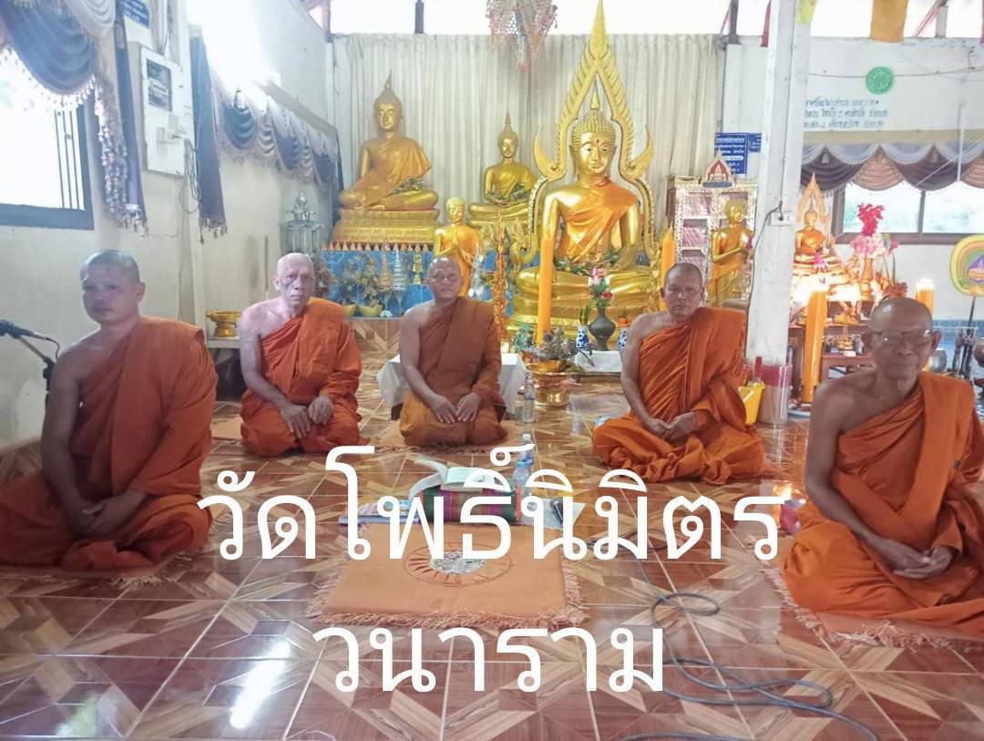 วัดโพธิ์นิมิตวนาราม