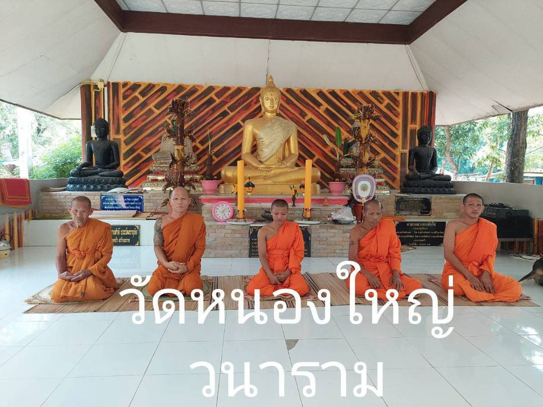 วัดหนองใหญ่วนาราม