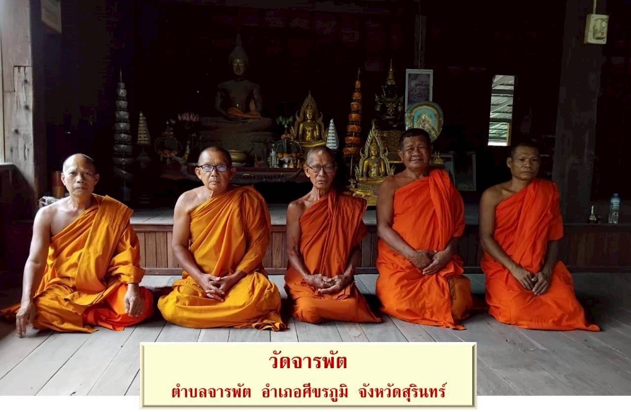 วัดจารพัต