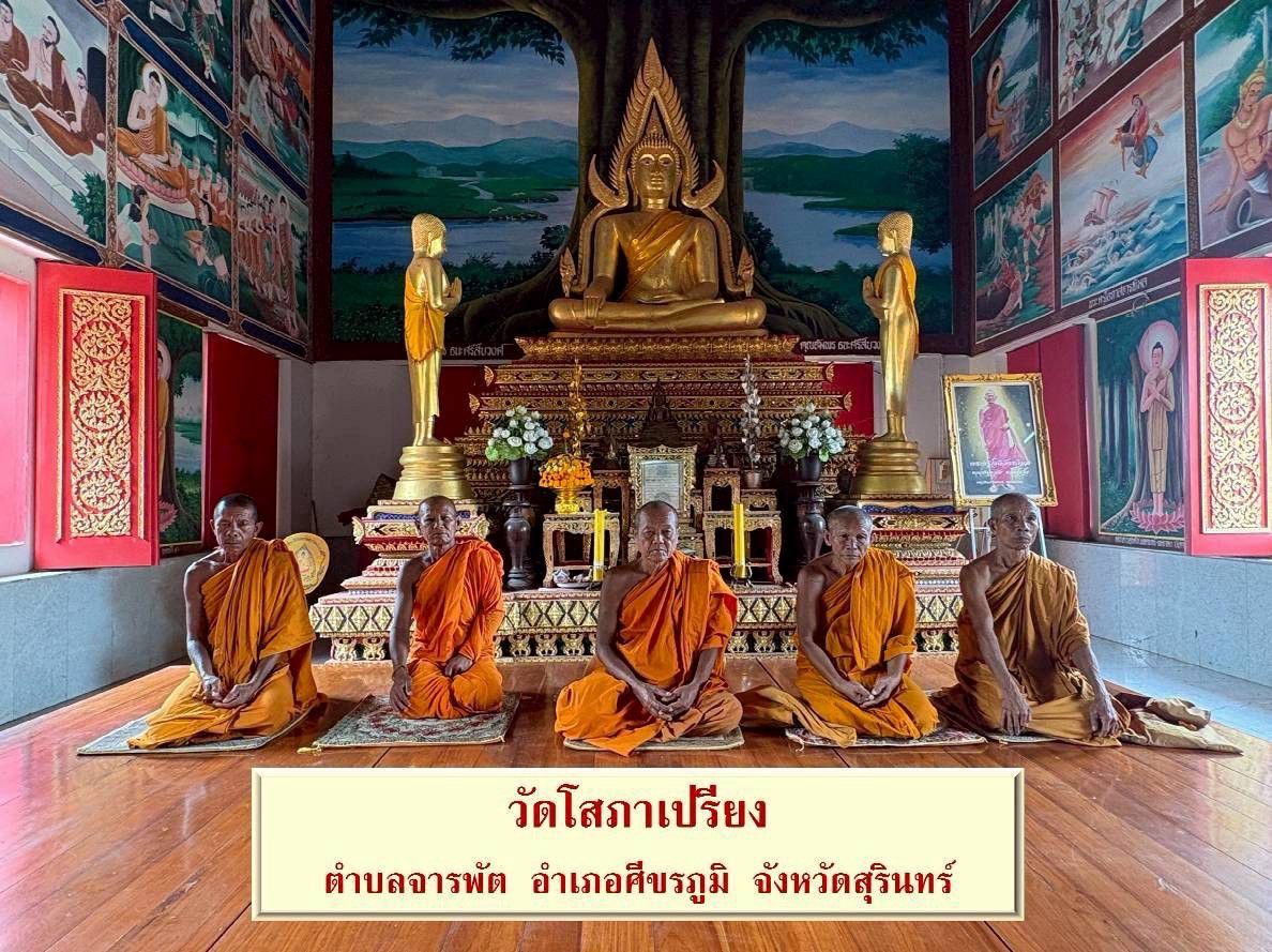 วัดโสภาเปรียง