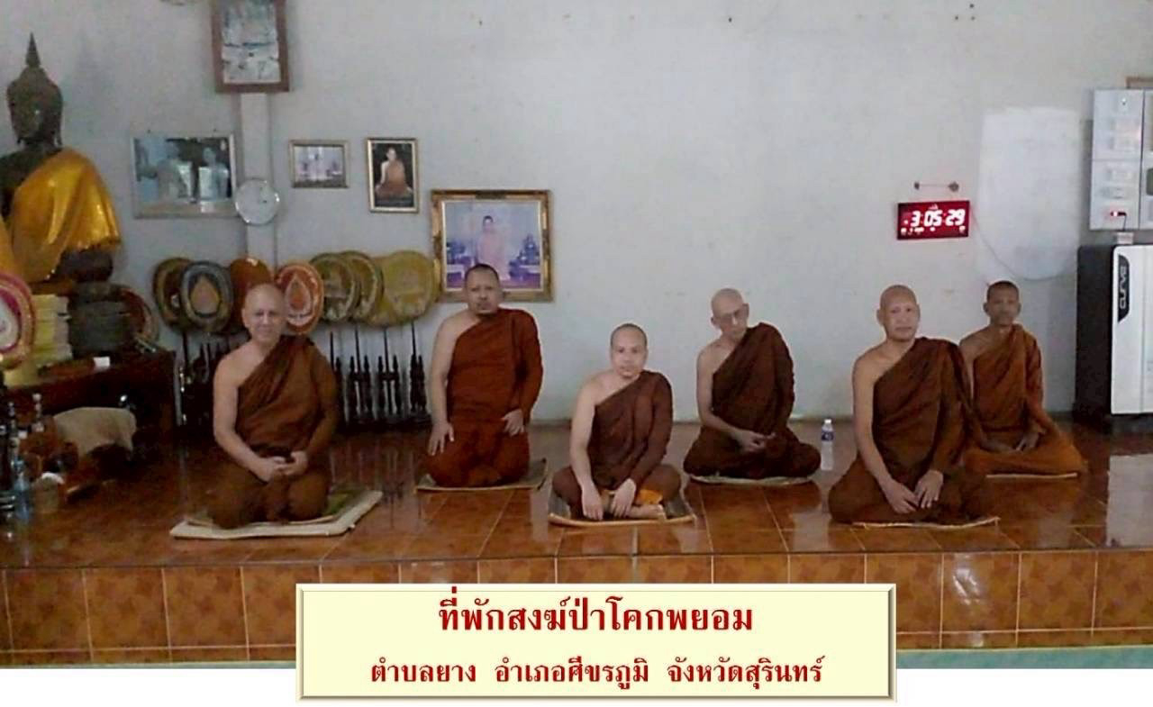 ที่พักสงฆ์ป่าโคกพยอม