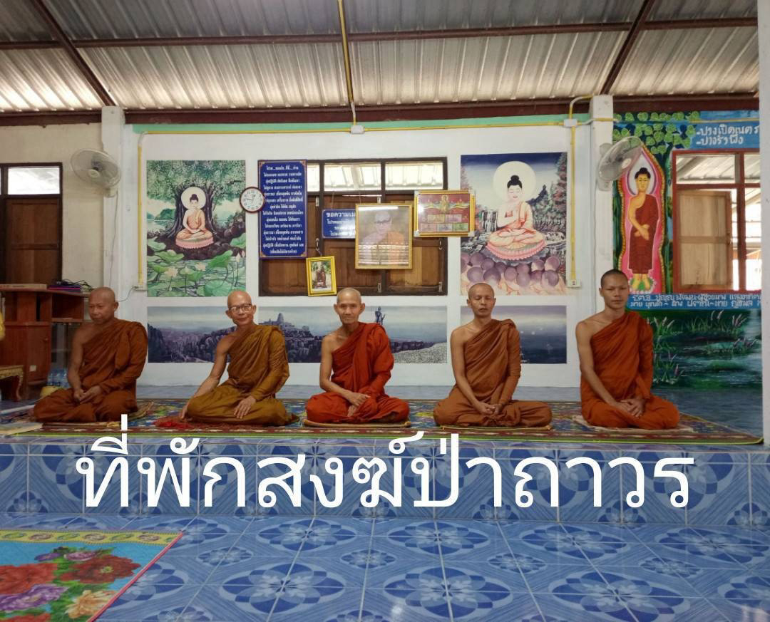 ที่พักสงฆ์ป่าถาวร