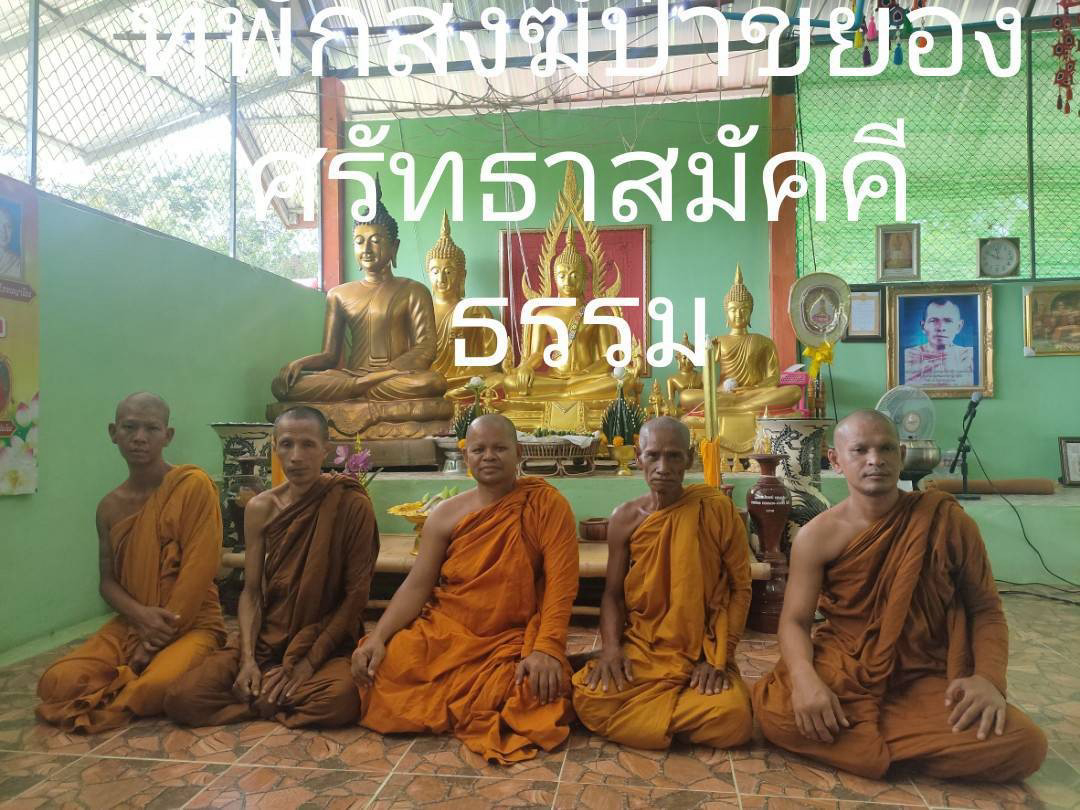 สำนักสงฆ์ป่าขยองศรัทธาธรรม