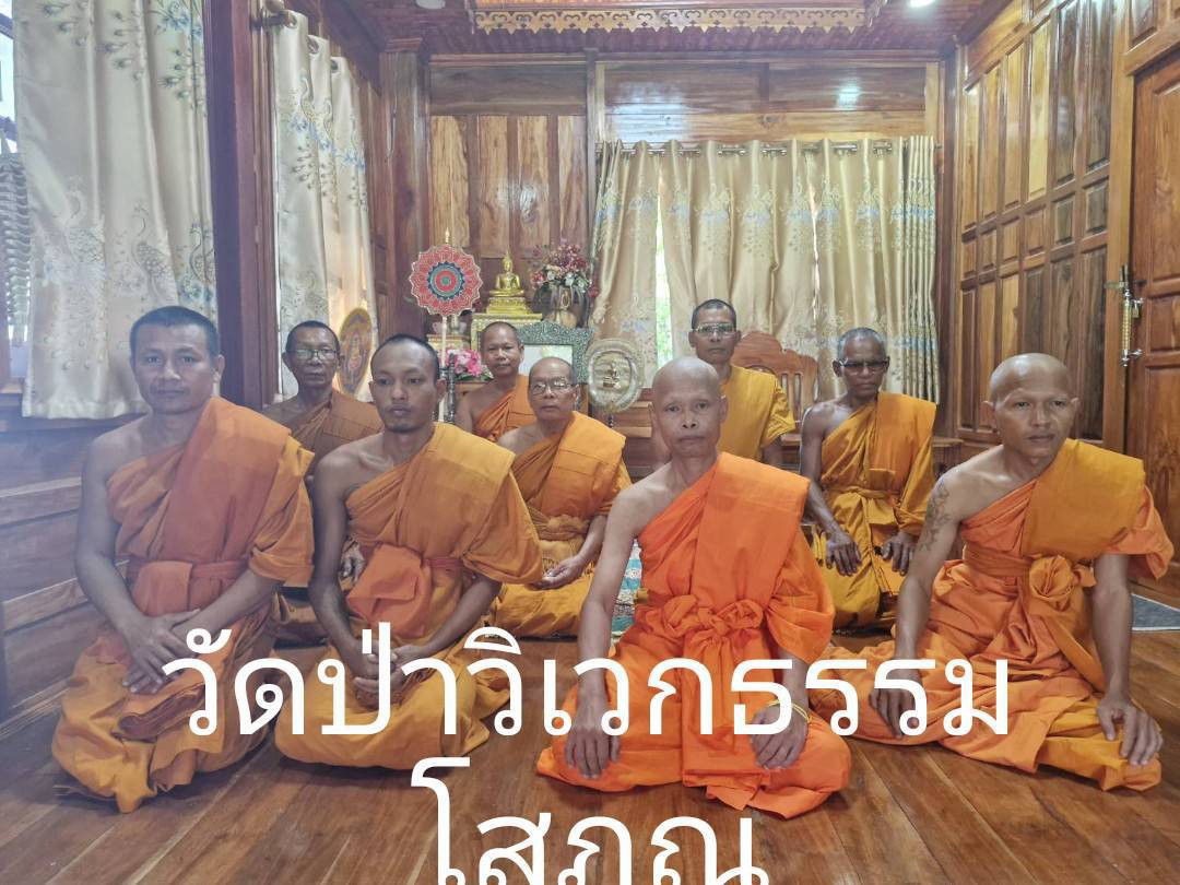 วัดป่าวิเวกธรรมโสภณ