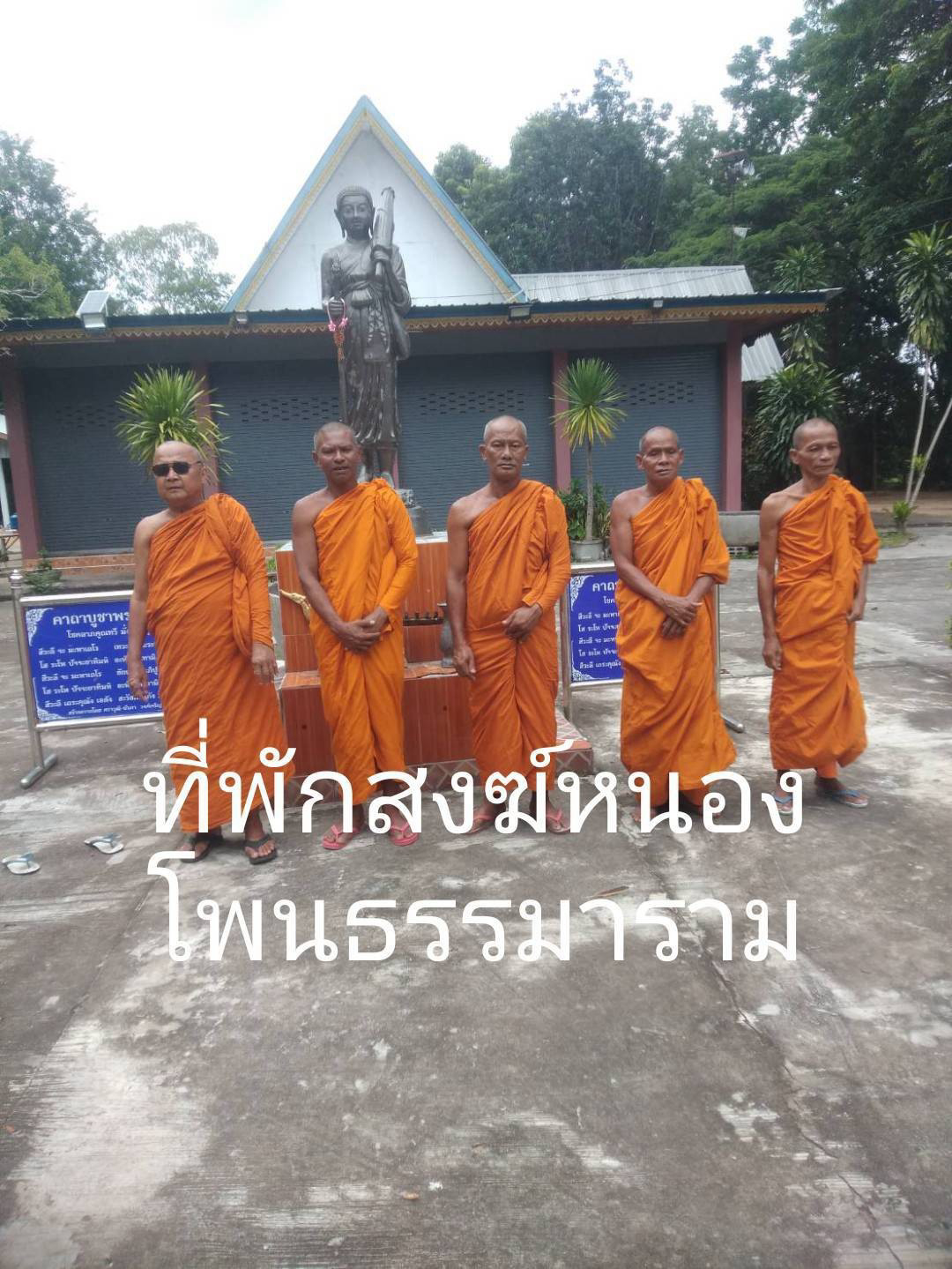 ที่พักสงฆ์หนองโพนธรรมาราม