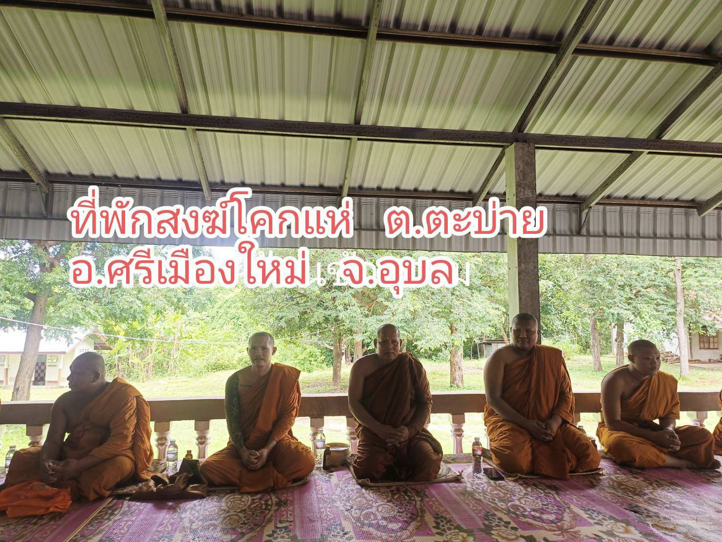 ที่พักสงฆ์โคกแห่