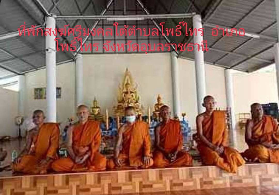 ที่พักสงฆ์ศรีมงคลใต้