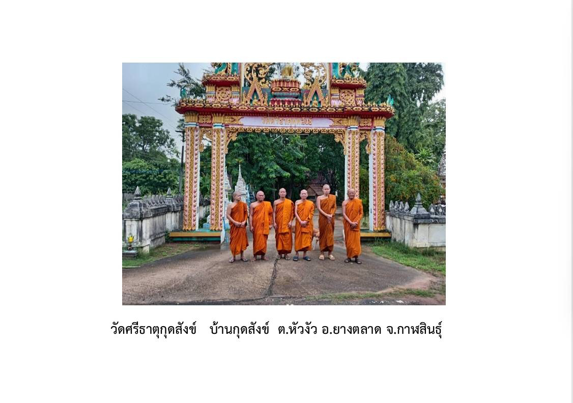 วัดศรีธาตุกุดสังข์
