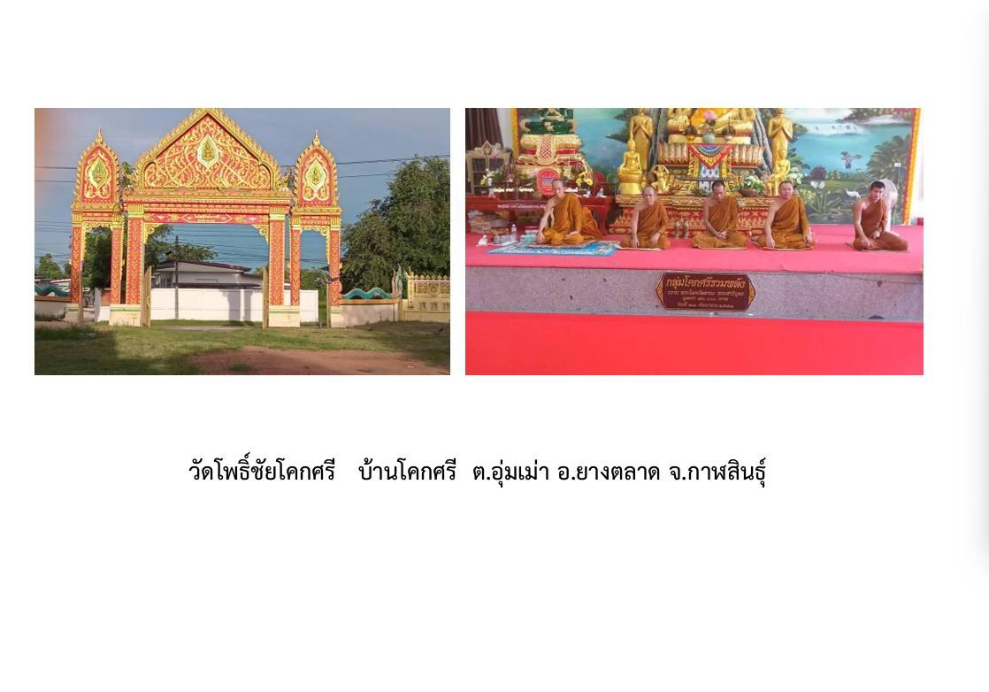 วัดโพธิ์ชัยโคกศรี