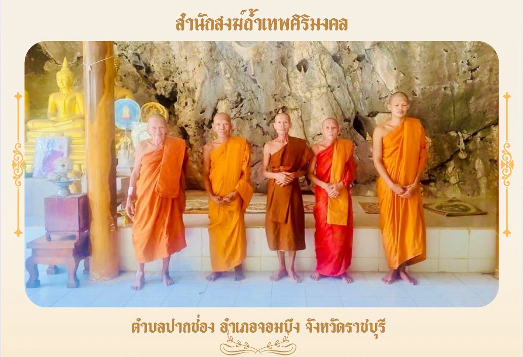 สำนักสงฆ์ถ้ำเทพศิริมงคล