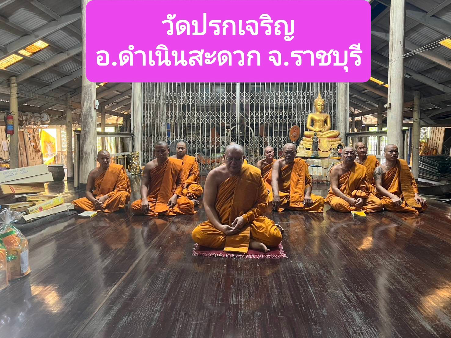 วัดปรกเจริญ