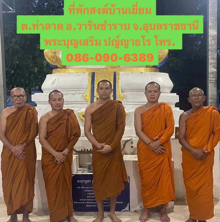 ที่พักสงฆ์บ้านเยี่ยม