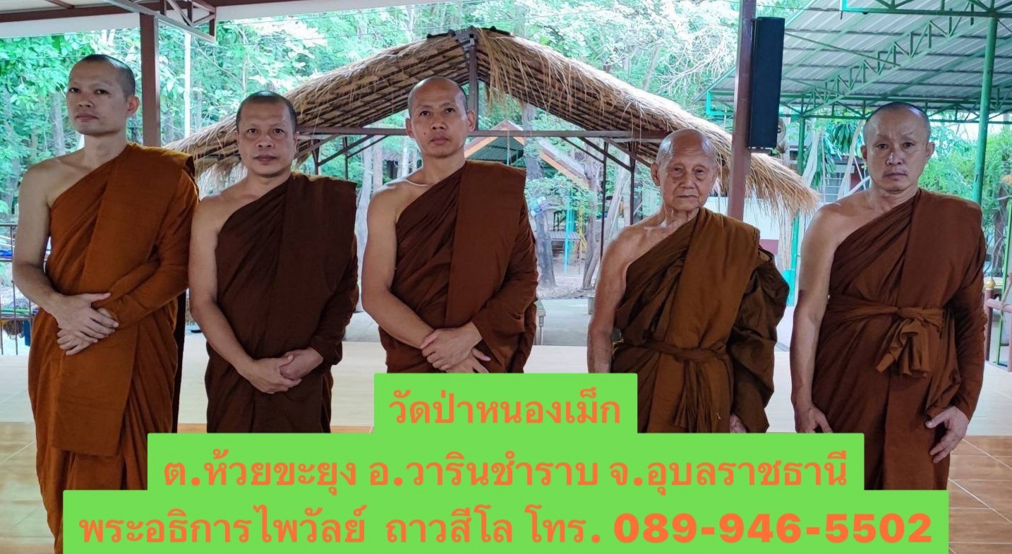 วัดป่าหนองเม็ก