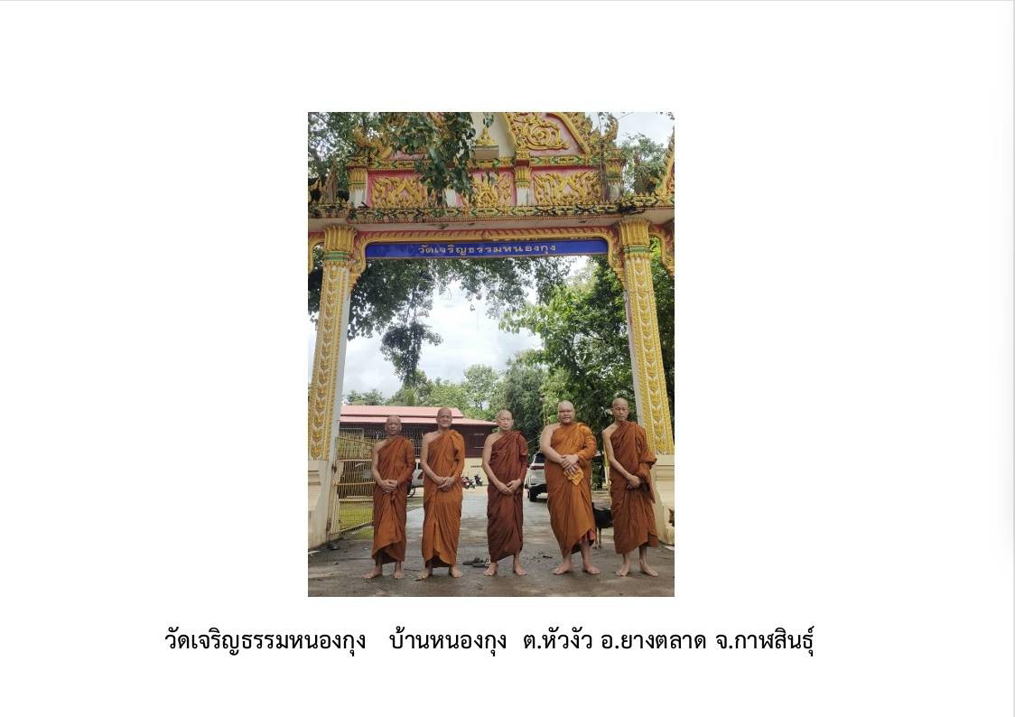วัดเจริญธรรม หนองกุง