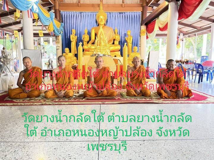 วัดยางน้ำกลัดใต้