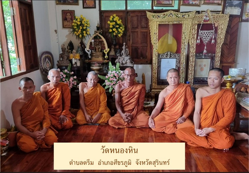 วัดหนองหิน