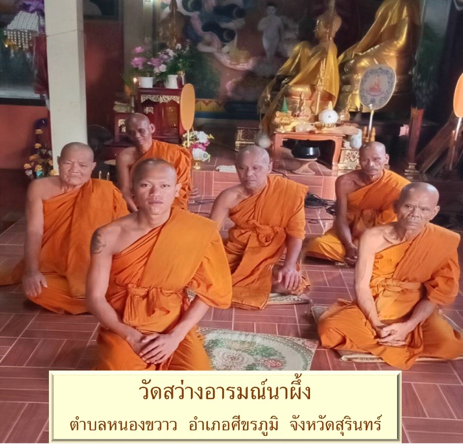 วัดสว่างอารมณ์นาผึ้ง