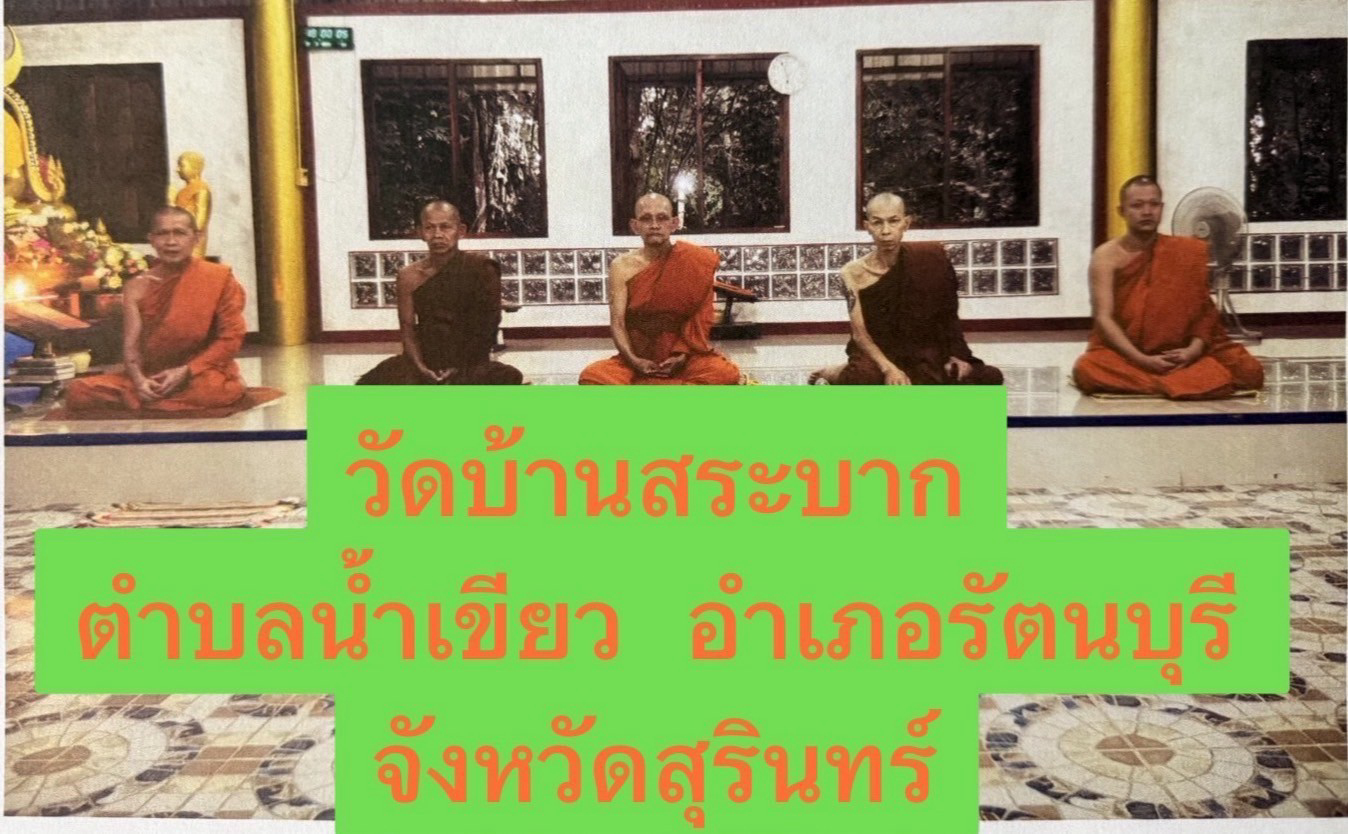 วัดบ้านสระบาก