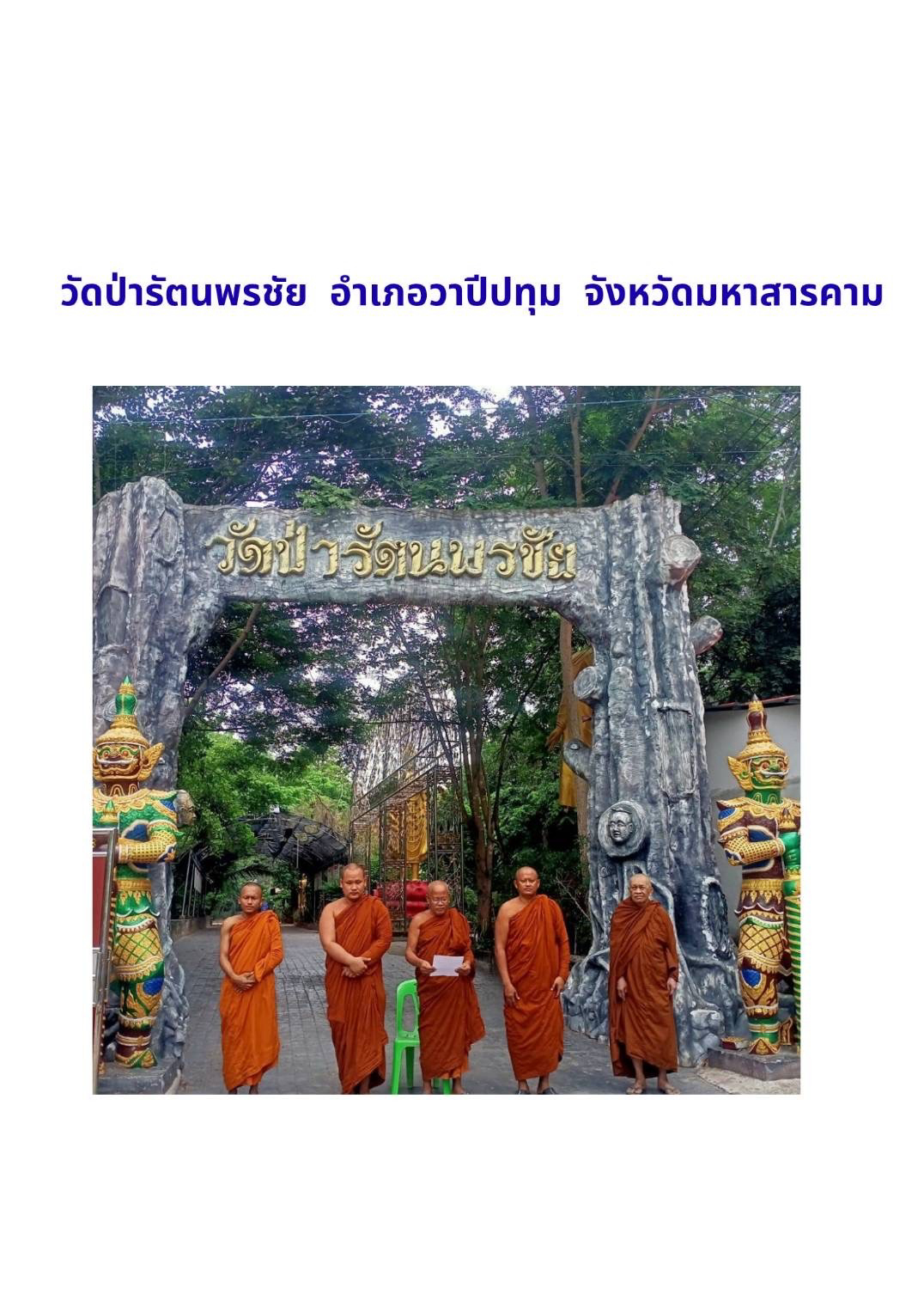 วัดป่ารัตนพรชัย