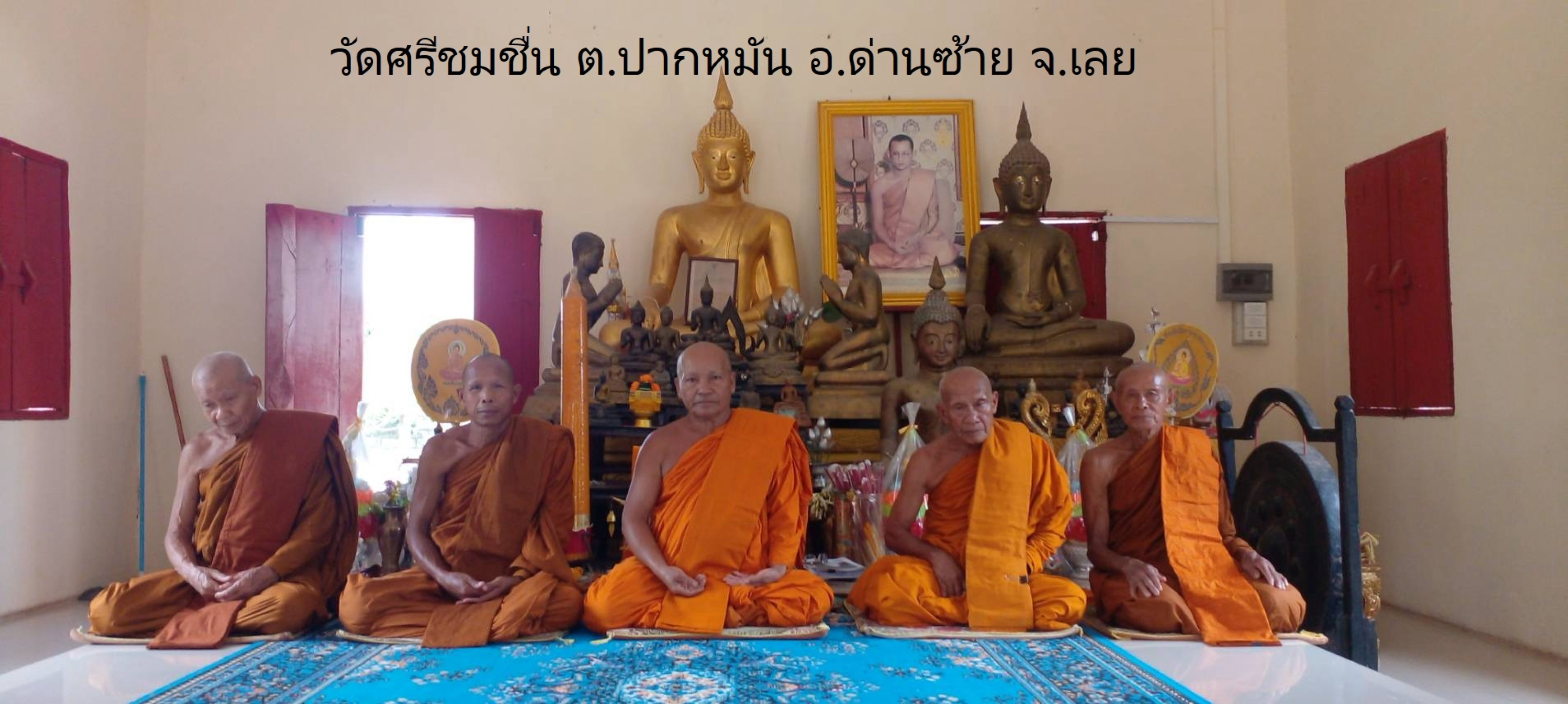 วัดศรีชมชื่น(ห้วยน้ำมี)