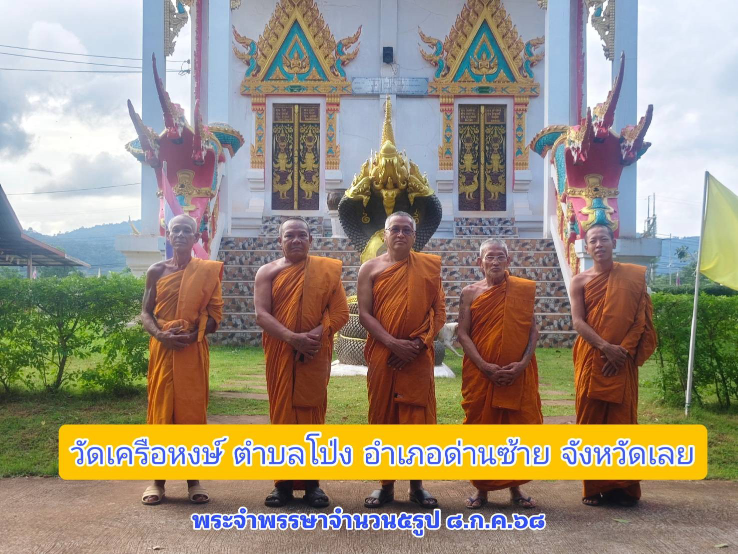 วัดเครือหงษ์(บ้านโป่งใหญ่)