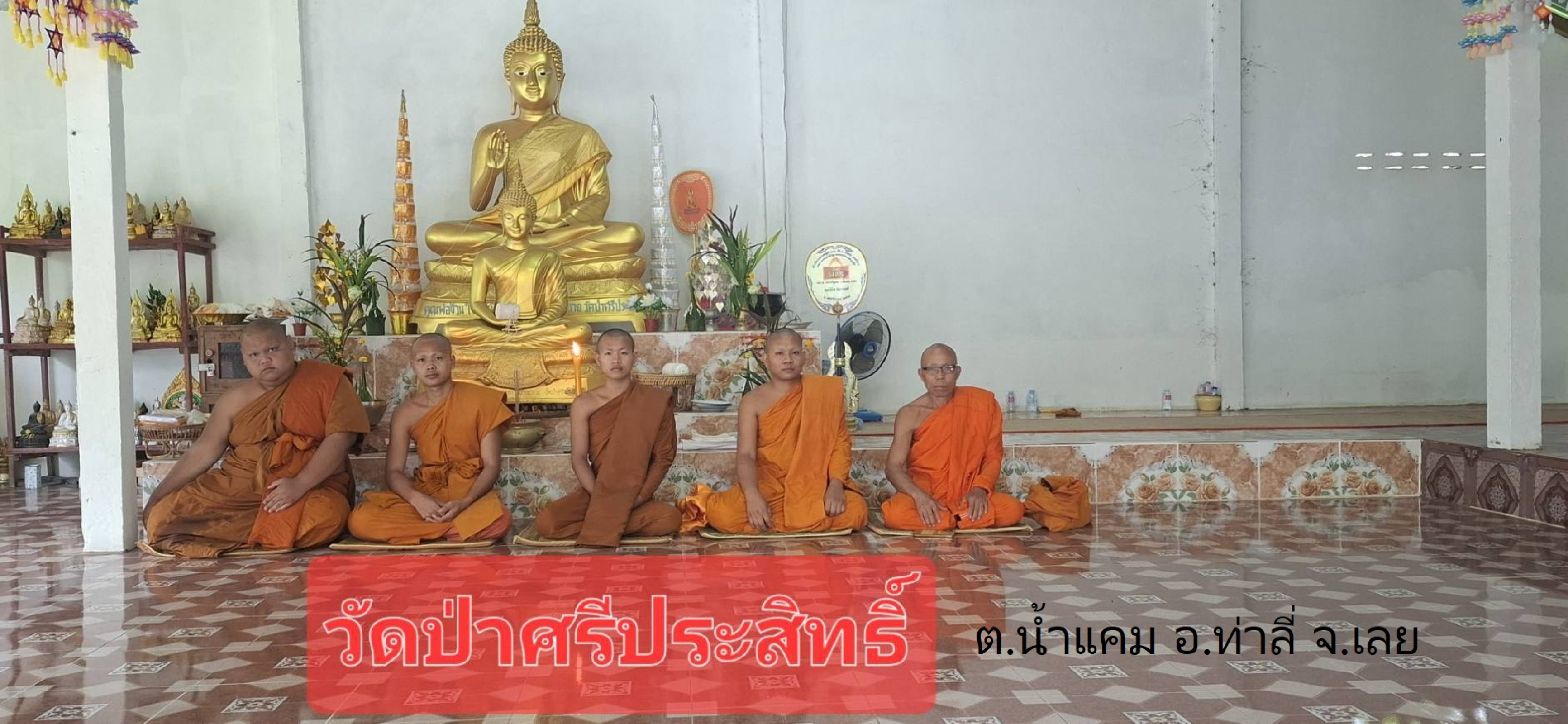 วัดป่าศรีประสิทธิ์
