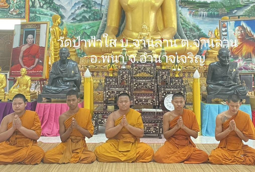 วัดป่าฟ้าใส (สำนักสงฆ์แม่ชีใส)