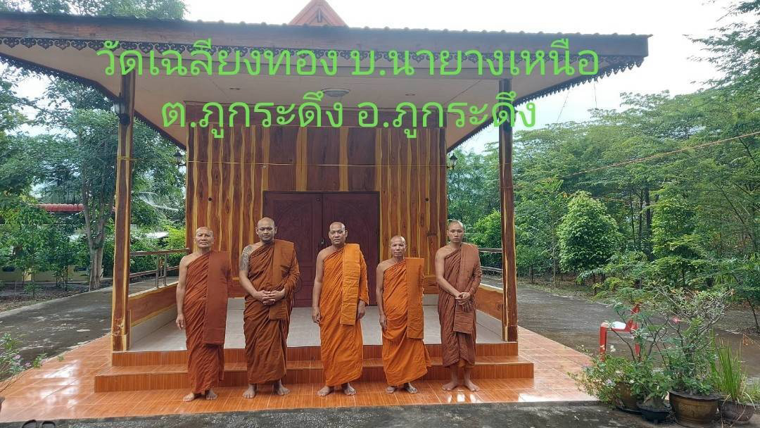วัดเฉลียงทอง
