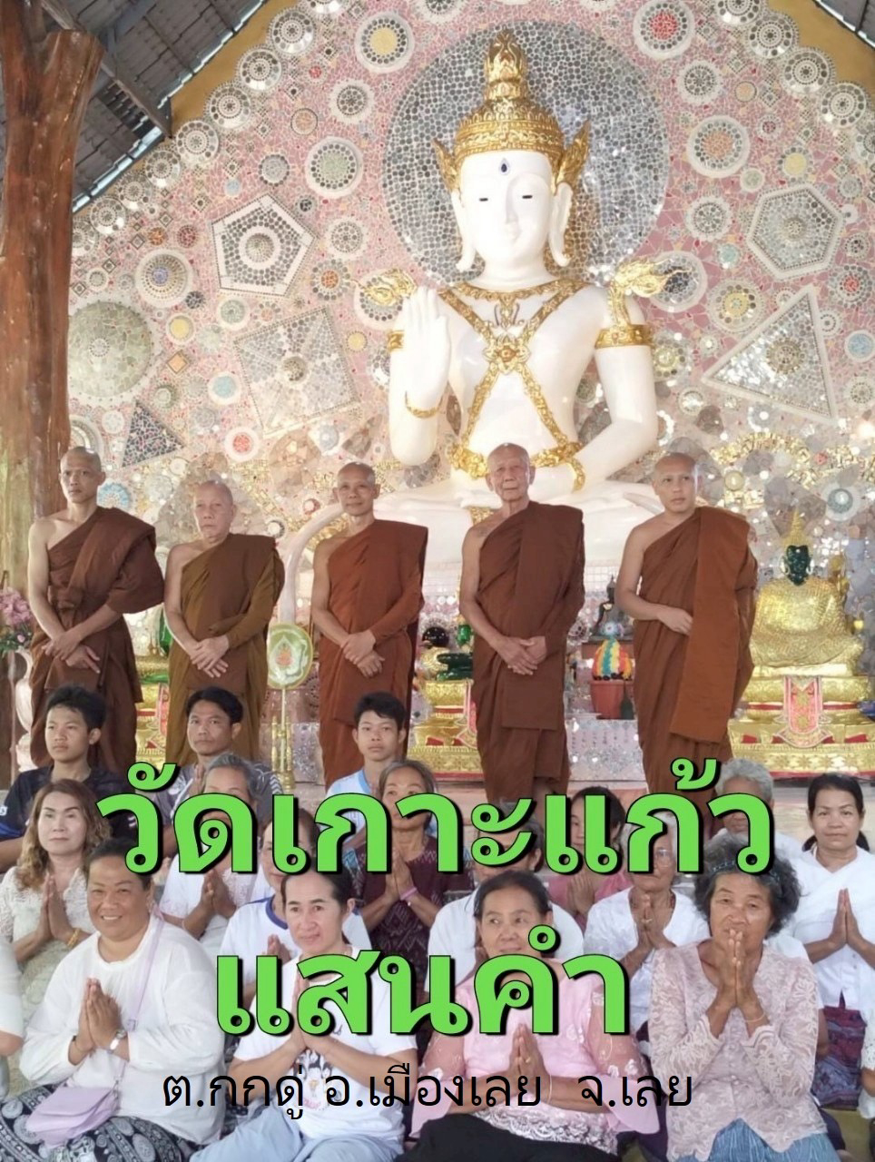 วัดเกาะแก้วแสนคำ