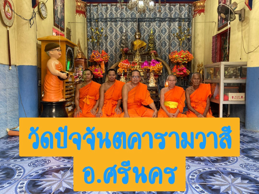 วัดปัจจันตคารามวาสี