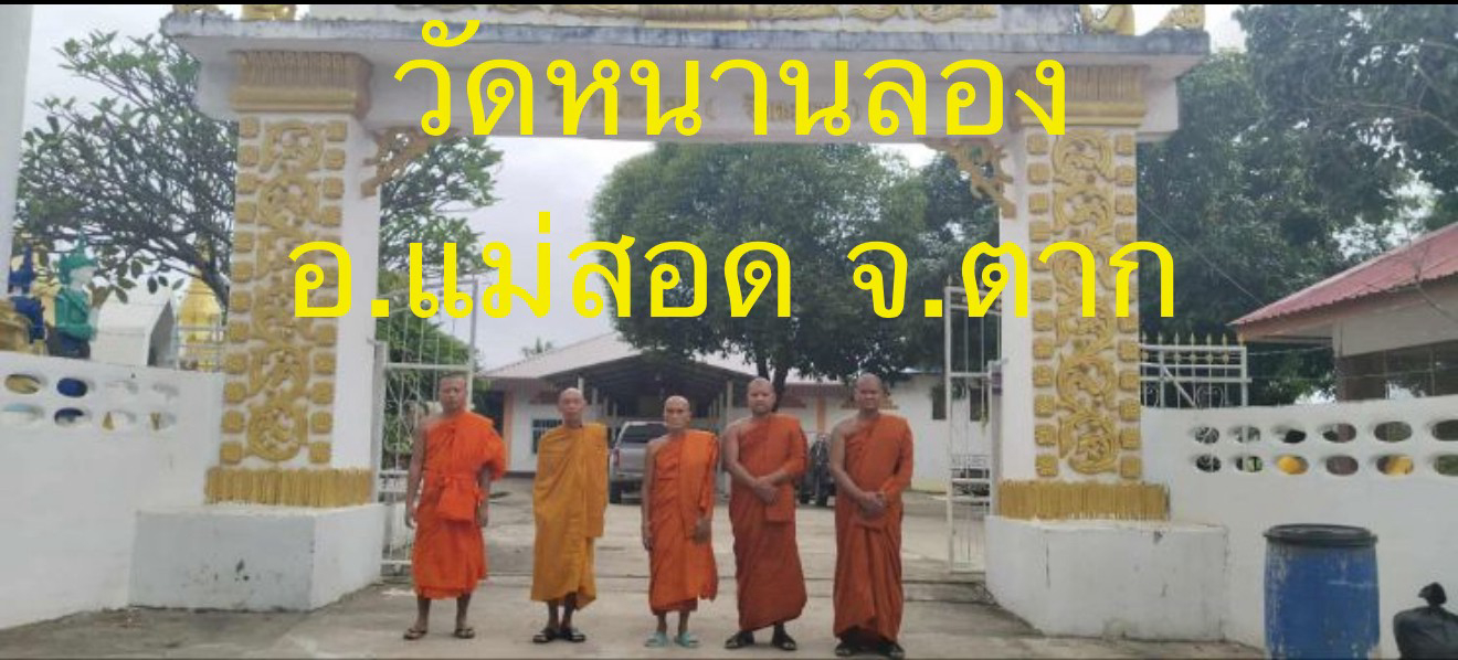 วัดหนานลอ