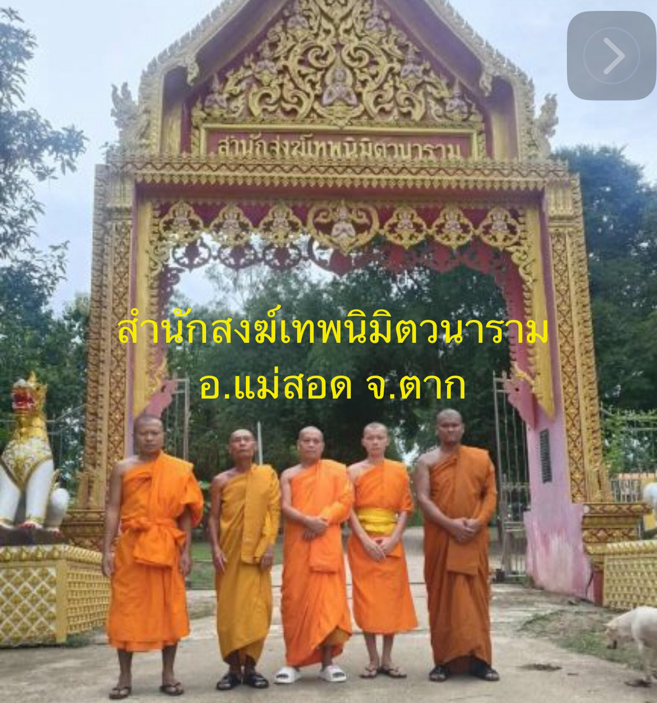 สำนักสงฆ์เทพนิมิตวนาราม