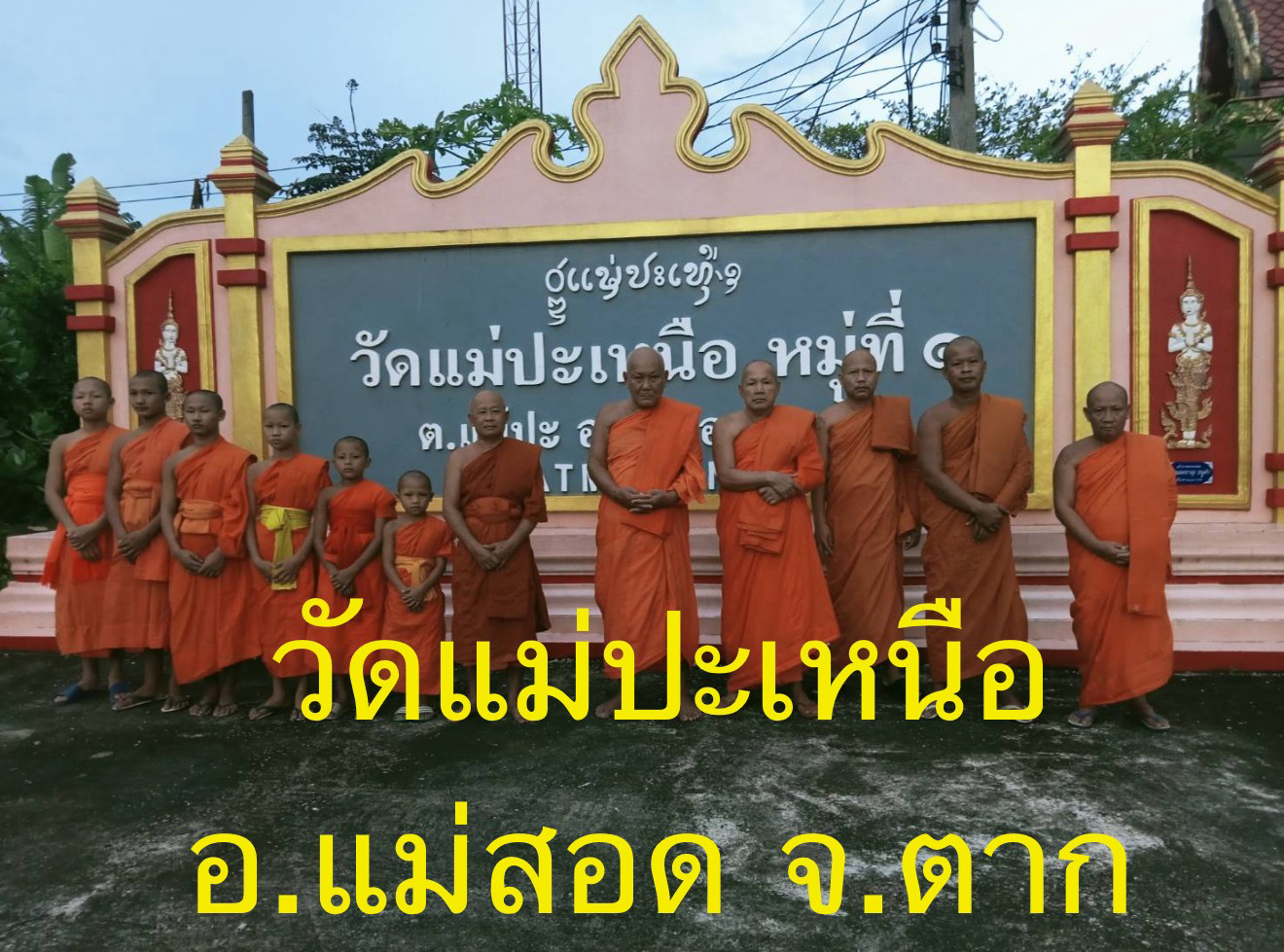 วัดแม่ปะเหนือ