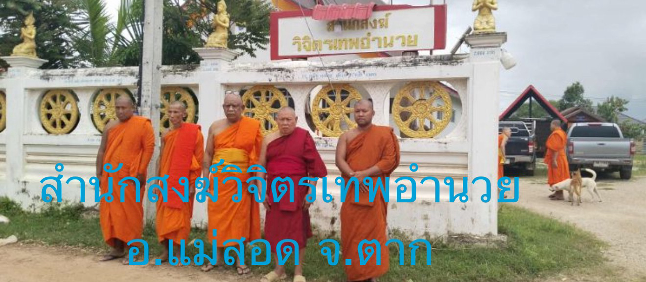 สำนักสงฆ์วิจิตรเทพอำนวย