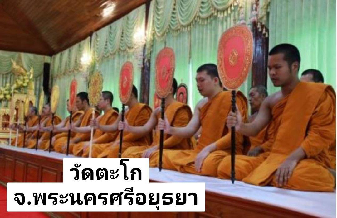 วัดตะโก