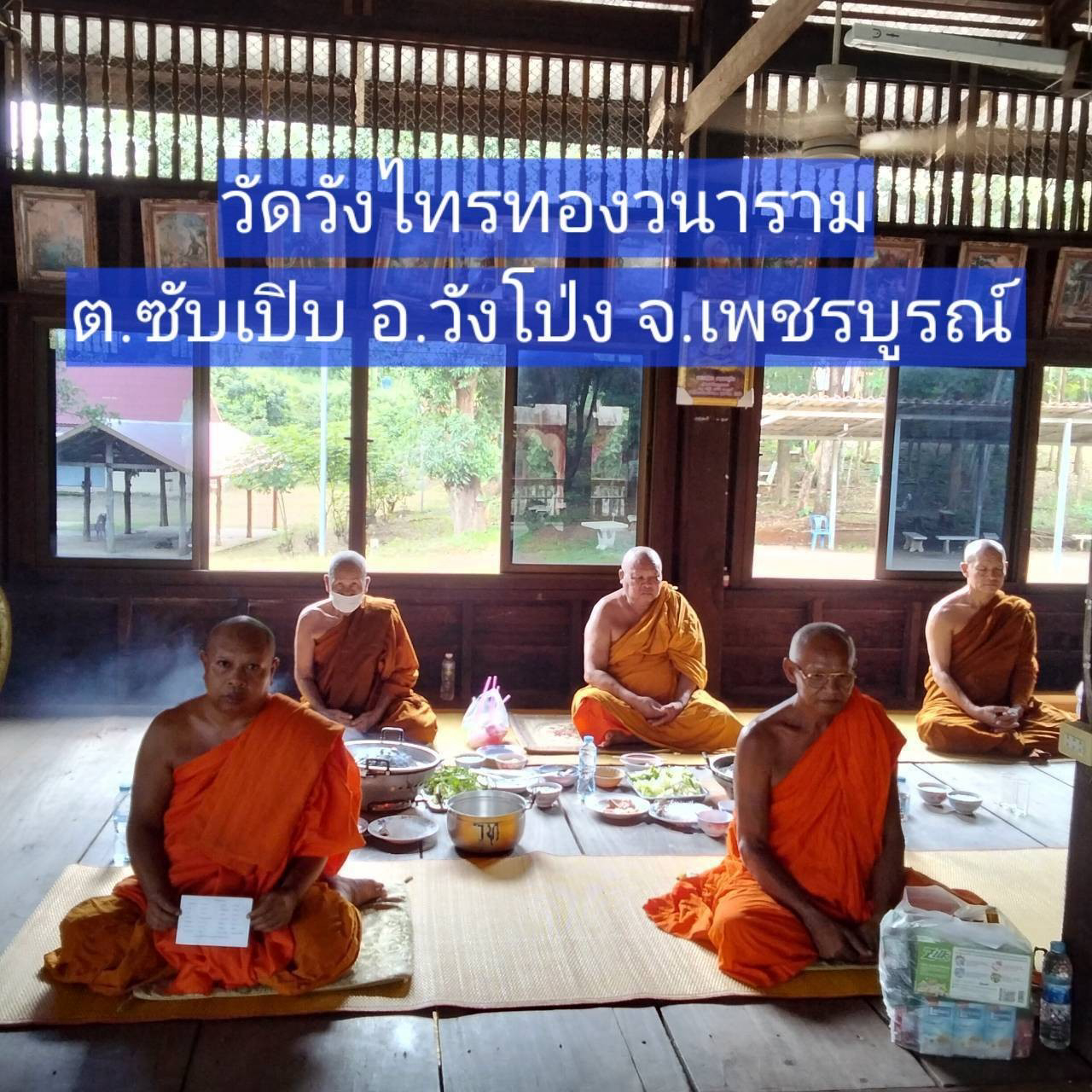 วัดวังไทรทอง(ไทรทองวนาราม)