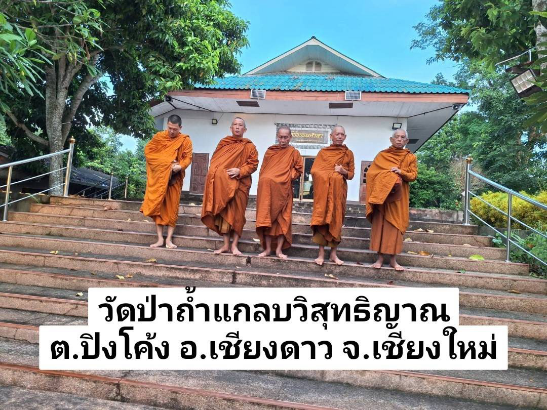 วัดป่าถ้ำแกลบวิสุทธิญาณ