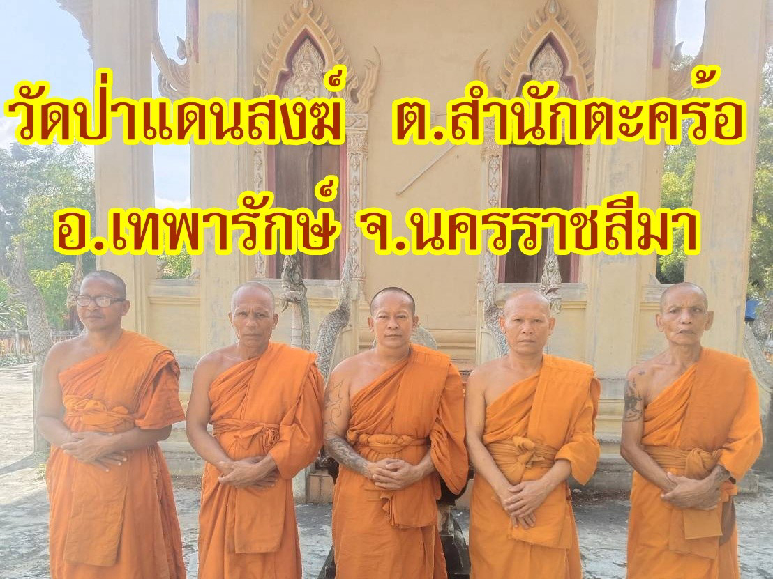 วัดป่าแดนสงฆ์