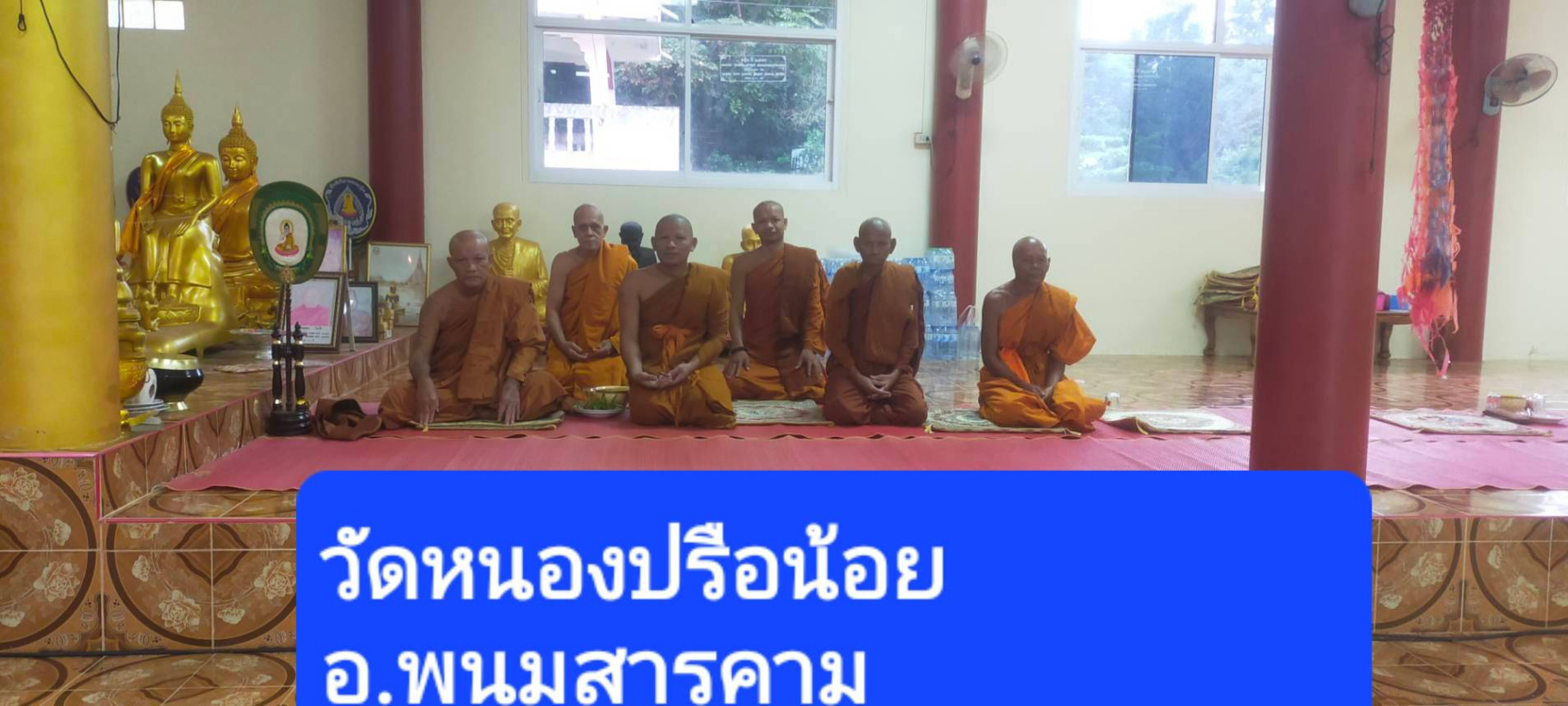 วัดหนองปรือน้อย