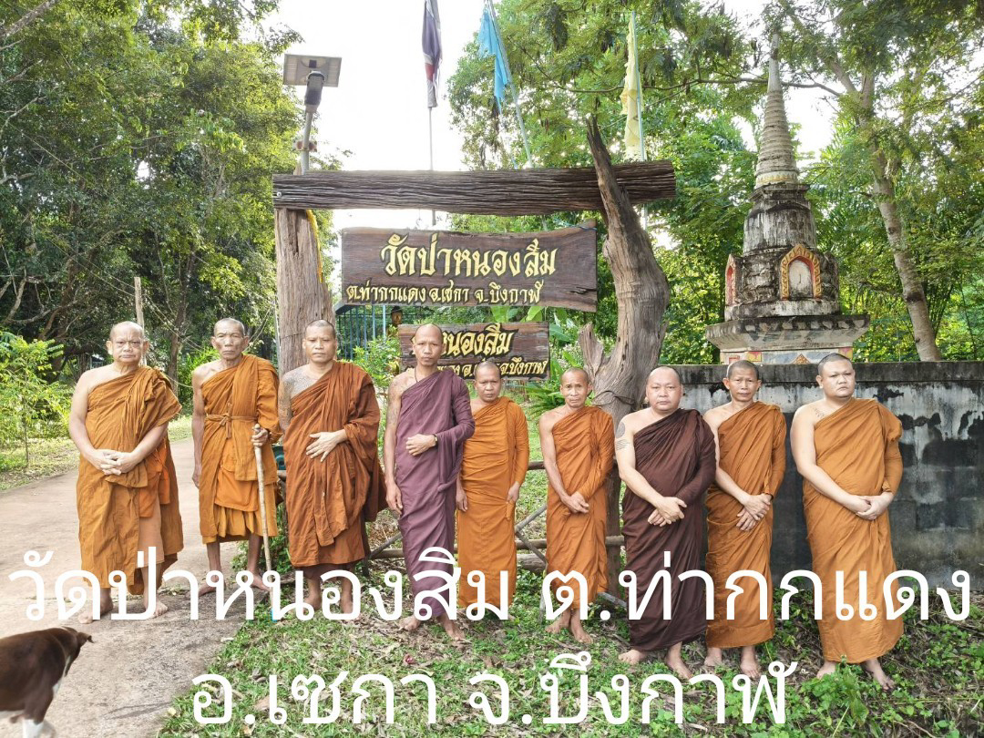 สำนักสงฆ์วัดป่าหนองสิม