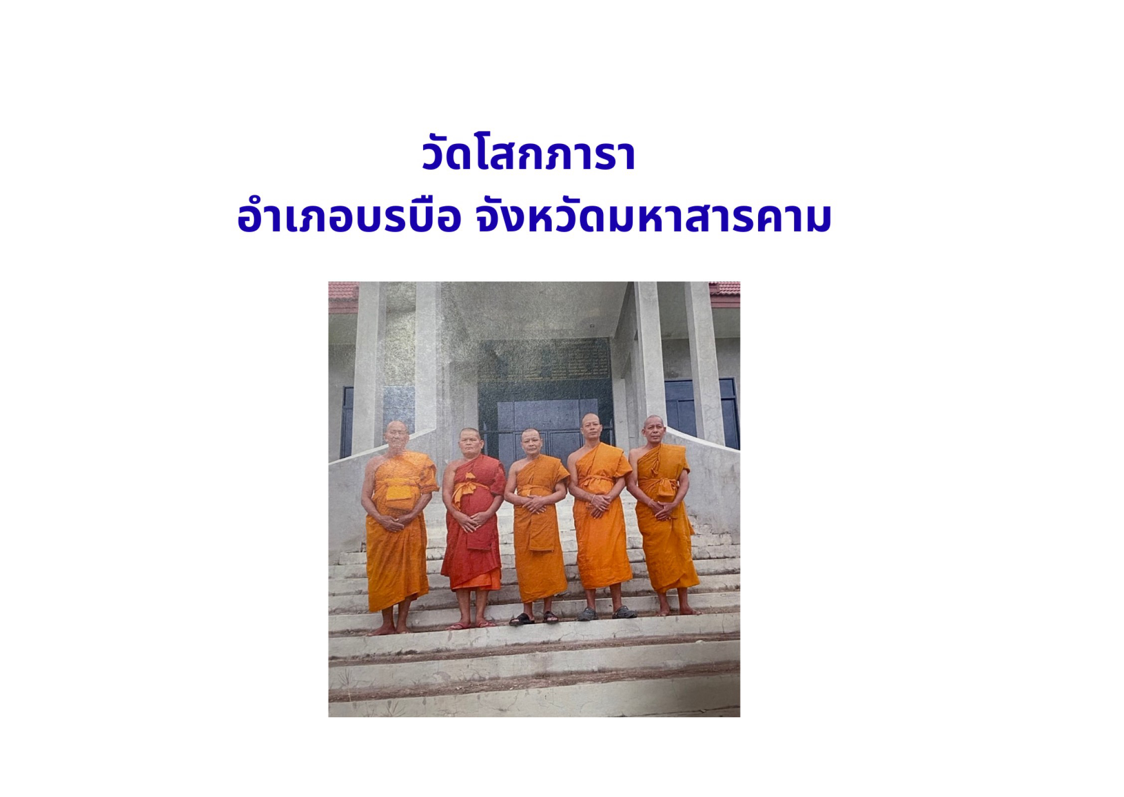 วัดบ้านโสกภารา
