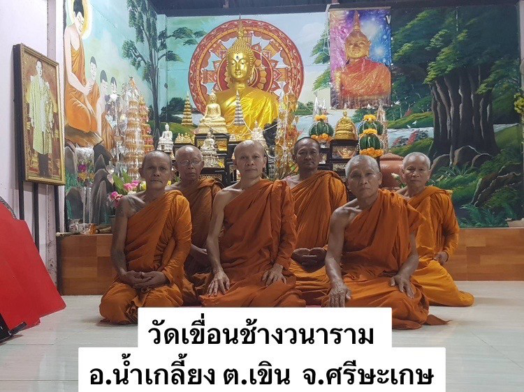 วัดเขื่อนช้างวนาราม