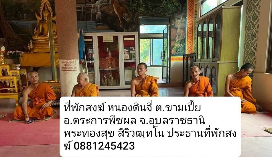 ที่พักสงฆ์หนองดินจี่