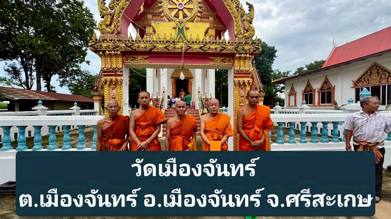 วัดเมืองจันทร์