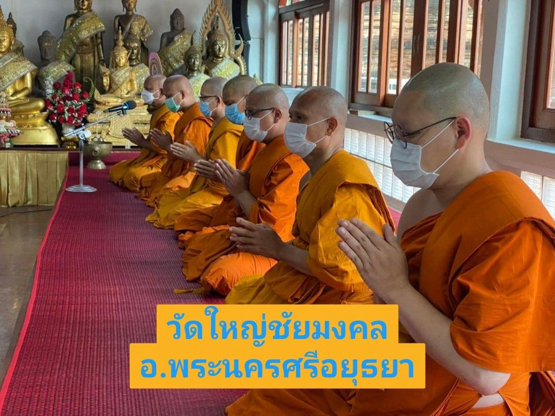 วัดใหญ่ชัยมงคล