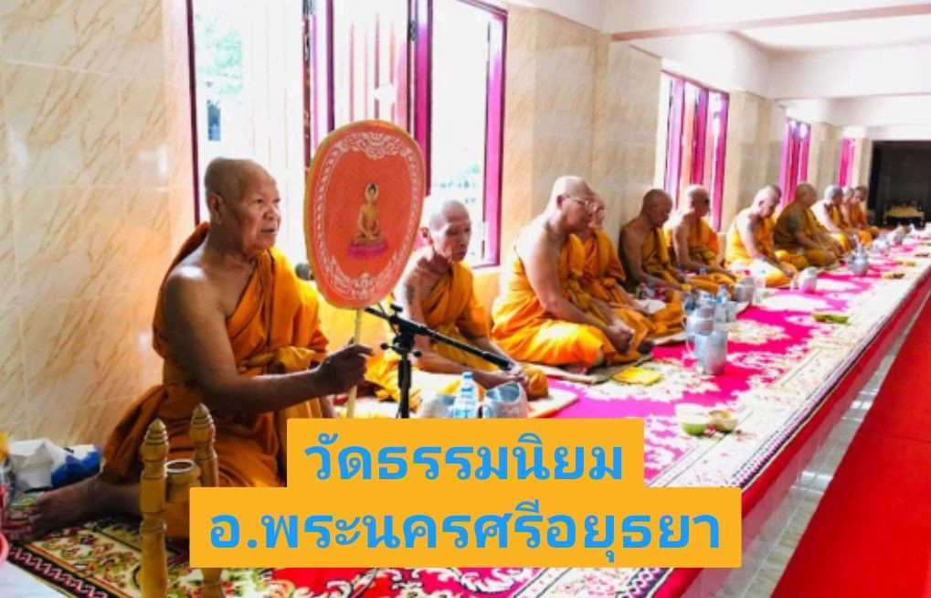 วัดธรรมนิยม