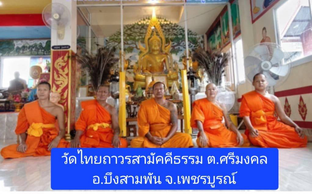 วัดไทยถาวรสามัคคีธรรม
