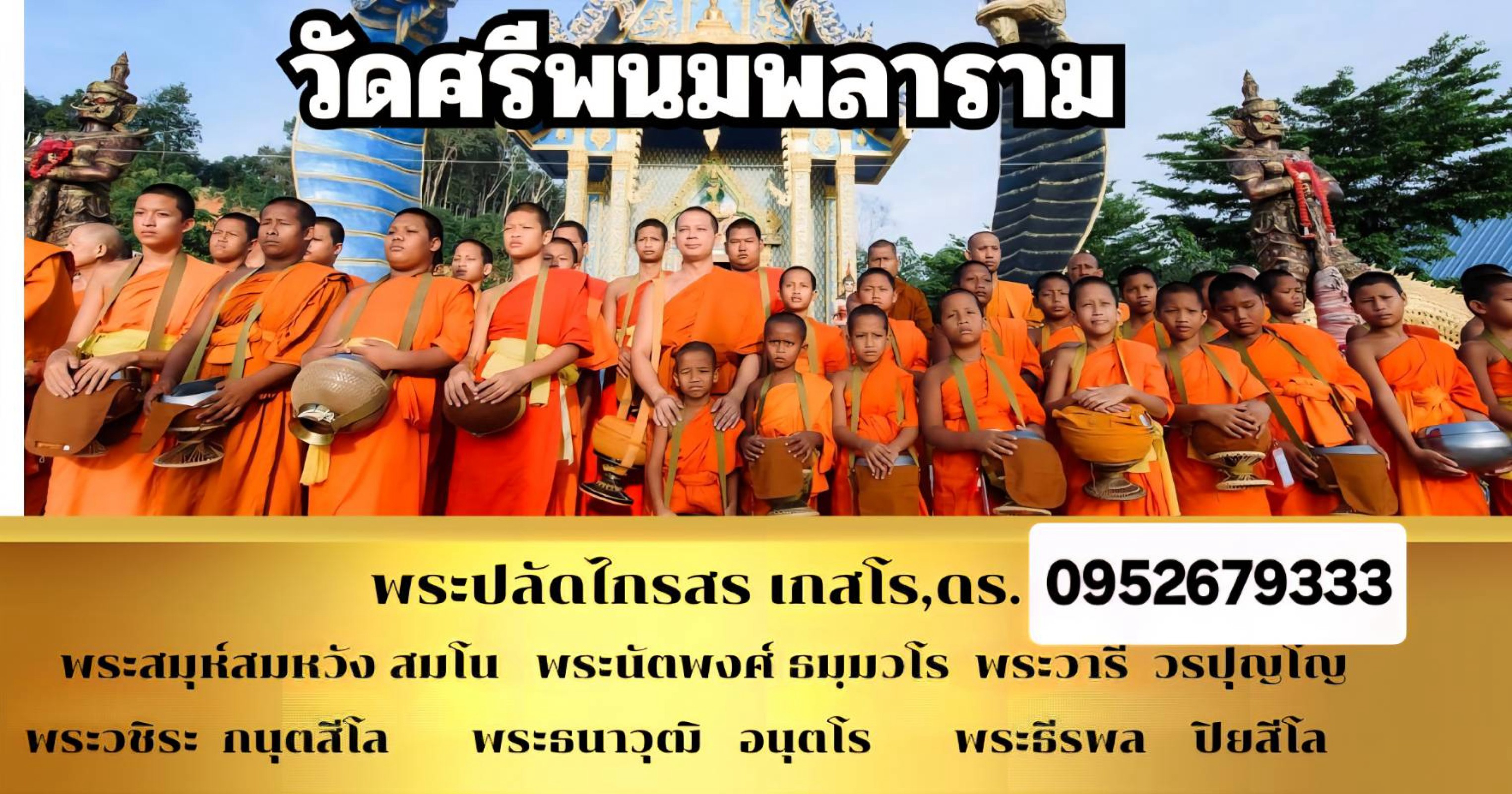 วัดศรีพนมพลาราม