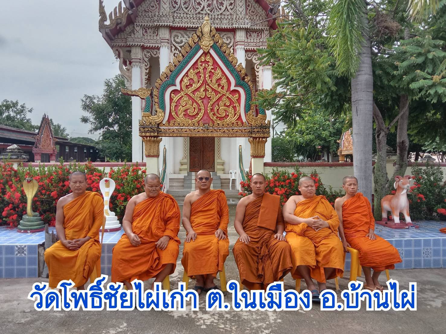 วัดโพธิ์ชัยไผ่เก่า