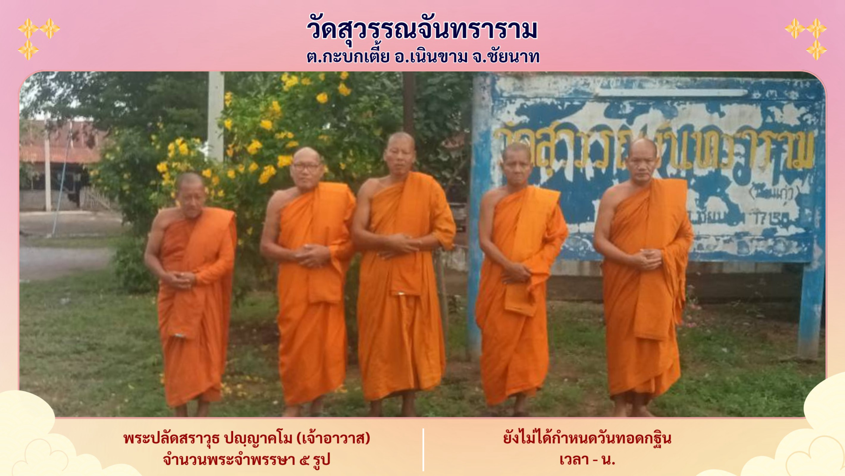 วัดสุวรรณจันทราราม